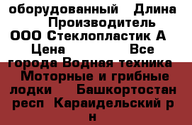 Neman-450 open оборудованный › Длина ­ 5 › Производитель ­ ООО Стеклопластик-А › Цена ­ 260 000 - Все города Водная техника » Моторные и грибные лодки   . Башкортостан респ.,Караидельский р-н